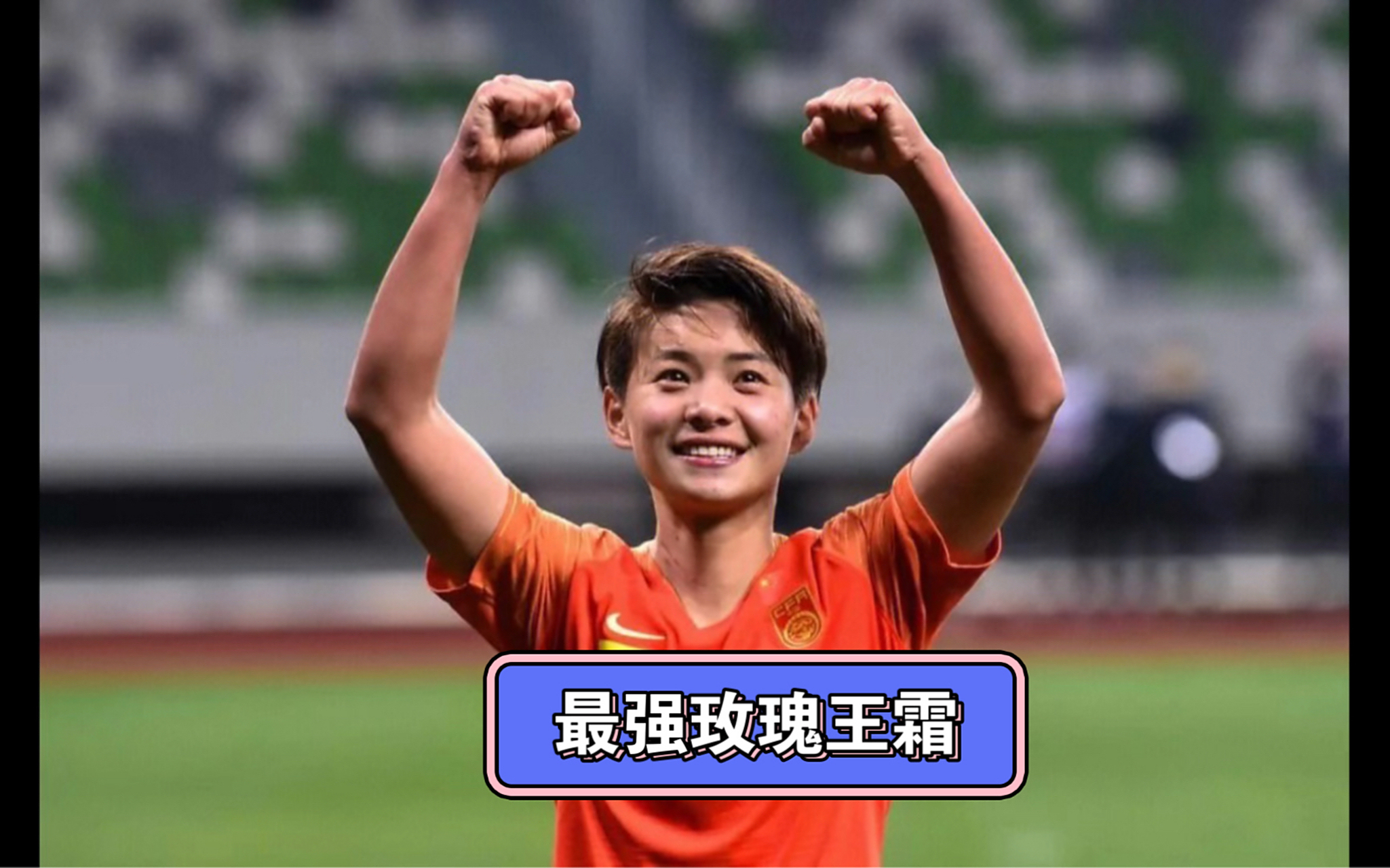 披荆斩棘！中国女足飒爽英姿登峰的简单介绍