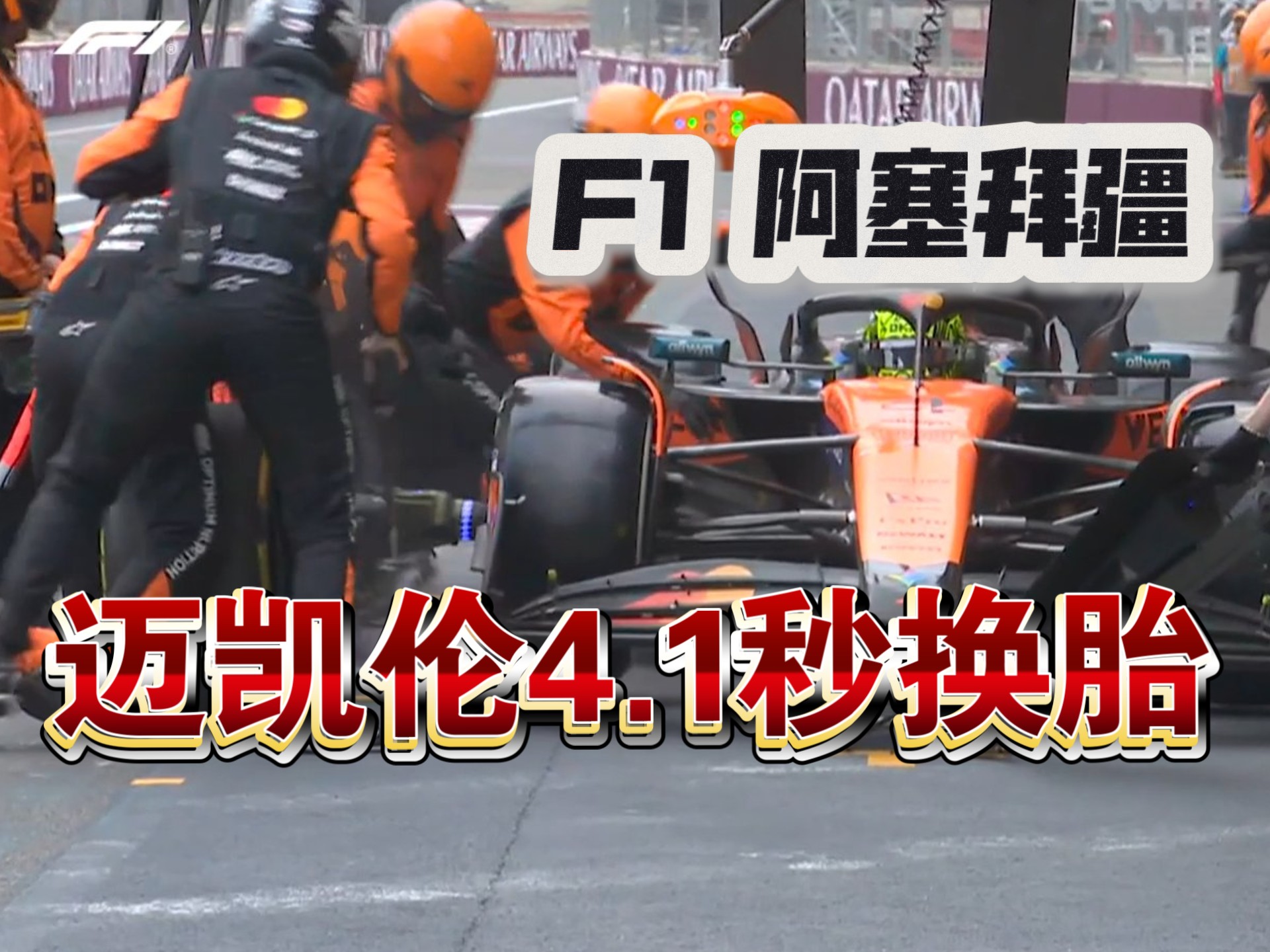 迈凯伦完胜索伯车队，佩雷兹点燃赛场的简单介绍